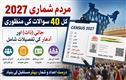 مردم شماری2027: وزارت داخلہ نے جاری کیا 40 سوالات پر مشتمل سوالنامہ 